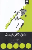 کتاب عشق کافی نیست - تصویر 1
