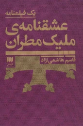 کتاب عشقنامه ی ملیک مطران - front