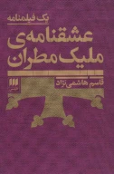کتاب عشقنامه ملیک مطران - تصویر 1