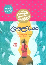 کتاب عصای موسی - front