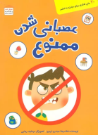 کتاب عصبانی شدن ممنوع - تصویر 1
