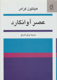 کتاب عصر آوانگارد - front