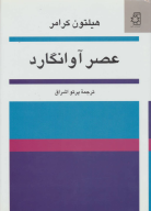 کتاب عصر آوانگارد - تصویر 1