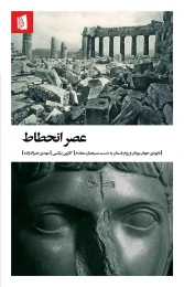 کتاب عصر انحطاط