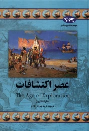 کتاب عصر اکتشافات - front