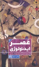 کتاب عصر ایدئولوژی