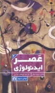 کتاب عصر ایدئولوژی - تصویر 1