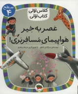 کتاب عصربه‌خیر هواپیمای مسافربری - تصویر 1