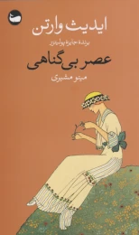 کتاب عصر بی گناهی - front