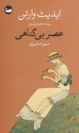 کتاب عصر بی‌گناهی - تصویر 1