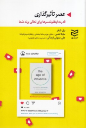 کتاب عصر تاثیرگذاری - front
