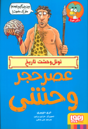کتاب عصر حجر وحشی - front