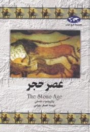کتاب عصر حجر - front