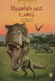 کتاب عصر دایناسورها چیست - front