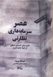 کتاب عصر سرمایه داری نظارتی - front