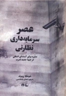 کتاب عصر سرمایه‌داری نظارتی - تصویر 1