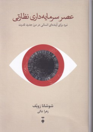 کتاب عصر سرمایه داری نظارتی