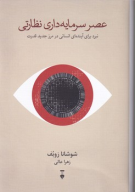کتاب عصر سرمایه‌داری نظارتی - تصویر 1