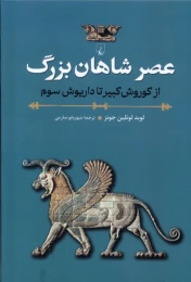 کتاب عصر شاهان بزرگ - front