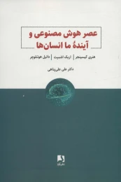 کتاب عصر هوش مصنوعی و آینده ما انسان ها - front