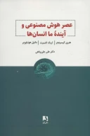 کتاب عصر هوش‌مصنوعی و آینده ما انسان‌ها - تصویر 1