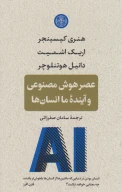 کتاب عصر هوش مصنوعی و آینده ما انسان‌ها - تصویر 1