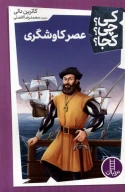 کتاب عصر کاوشگری - تصویر 1