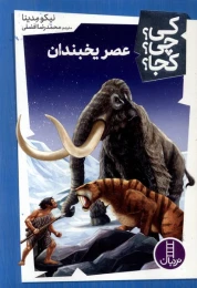 کتاب عصریخبندان - front