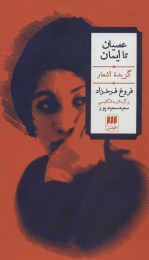 کتاب عصیان تا ایمان - front
