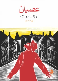 کتاب عصیان - front