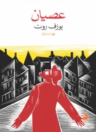 کتاب عصیان - تصویر 1