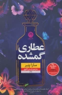 کتاب عطاری گمشده - تصویر 1