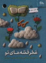 کتاب عطر قصه های تو - front