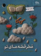 کتاب عطر قصه‌های تو - تصویر 1