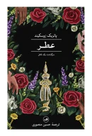 کتاب عطر - تصویر 1