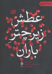 کتاب عطش زیر چتر باران