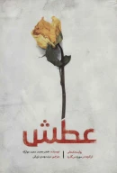 کتاب عطش - تصویر 1