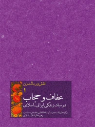 کتاب عفاف و حجاب در سبک زندگی ایرانی اسلامی