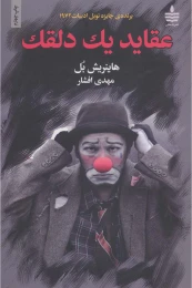 کتاب عقاید یک دلقک - front