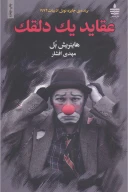 کتاب عقاید یک دلقک - تصویر 1