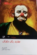 کتاب عقاید یک دلقک - تصویر 1