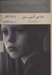 کتاب عقده ادیپ من - front