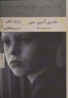 کتاب عقده ادیپ من - تصویر 1