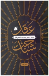کتاب عقل شناخت