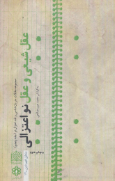 کتاب عقل شیعی و عقل نو اعتزالی - front