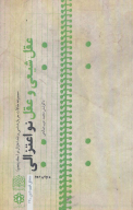 کتاب عقل شیعی و عقل نو اعتزالی - تصویر 1