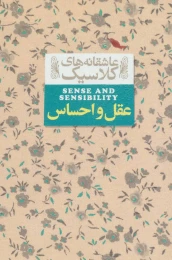 کتاب عقل و احساس - front