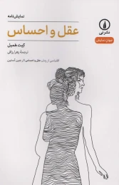کتاب عقل و احساس - front