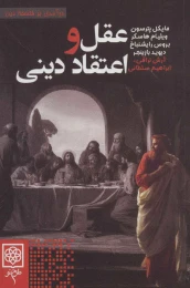کتاب عقل و اعتقاد دینی - front