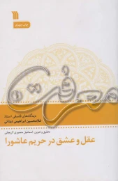 کتاب عقل و عشق در حریم عاشورا - front